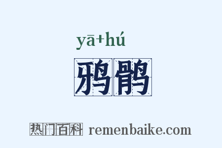鸦鹘是什么意思的图片